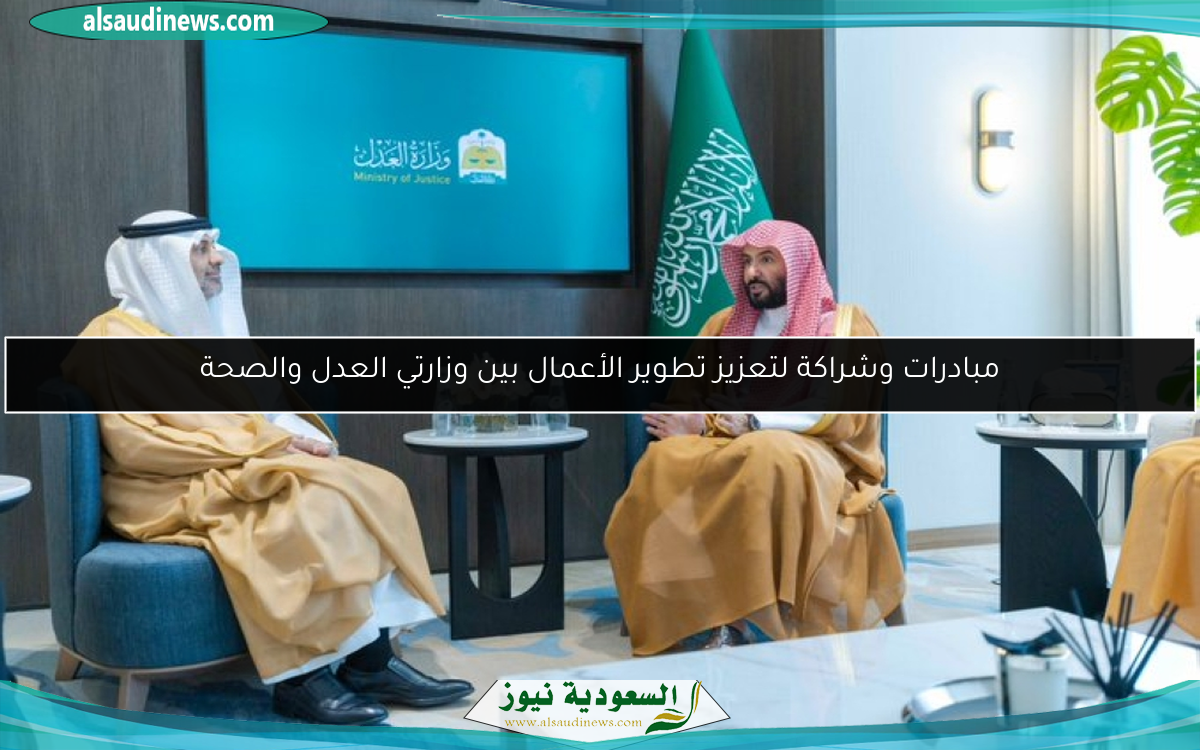 مبادرات وشراكة لتعزيز تطوير الأعمال بين وزارتي العدل والصحة