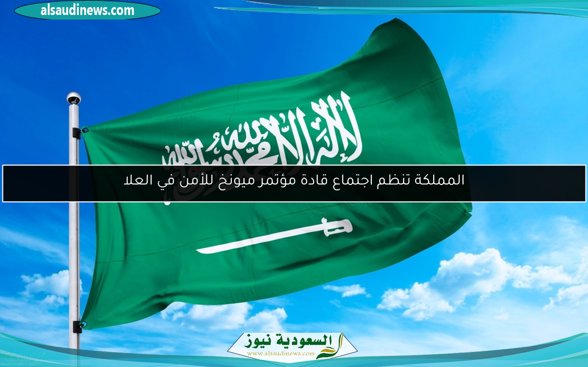 المملكة تنظم اجتماع قادة مؤتمر ميونخ للأمن في العلا