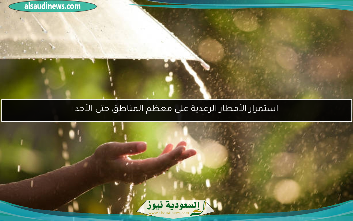 استمرار الأمطار الرعدية على معظم المناطق حتى الأحد