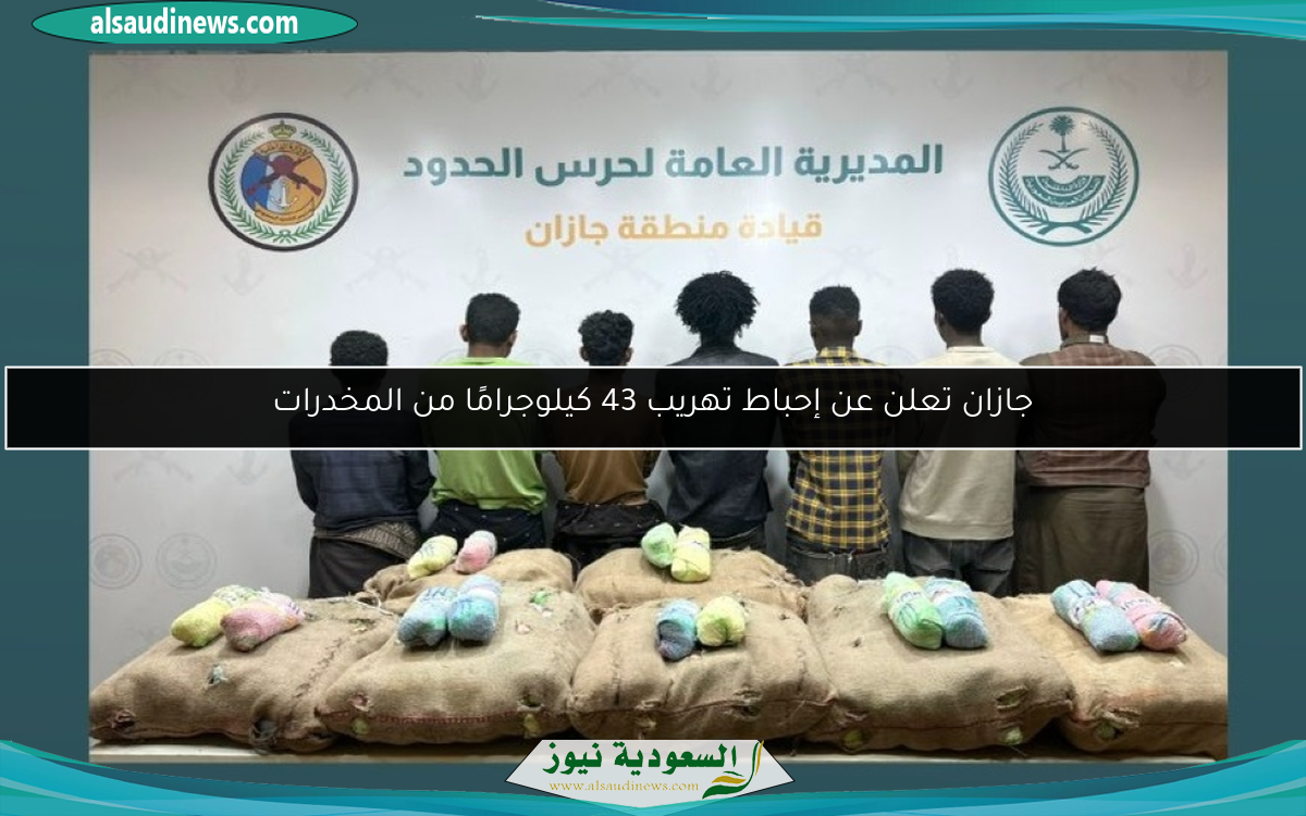 جازان تعلن عن إحباط تهريب 43 كيلوجرامًا من المخدرات