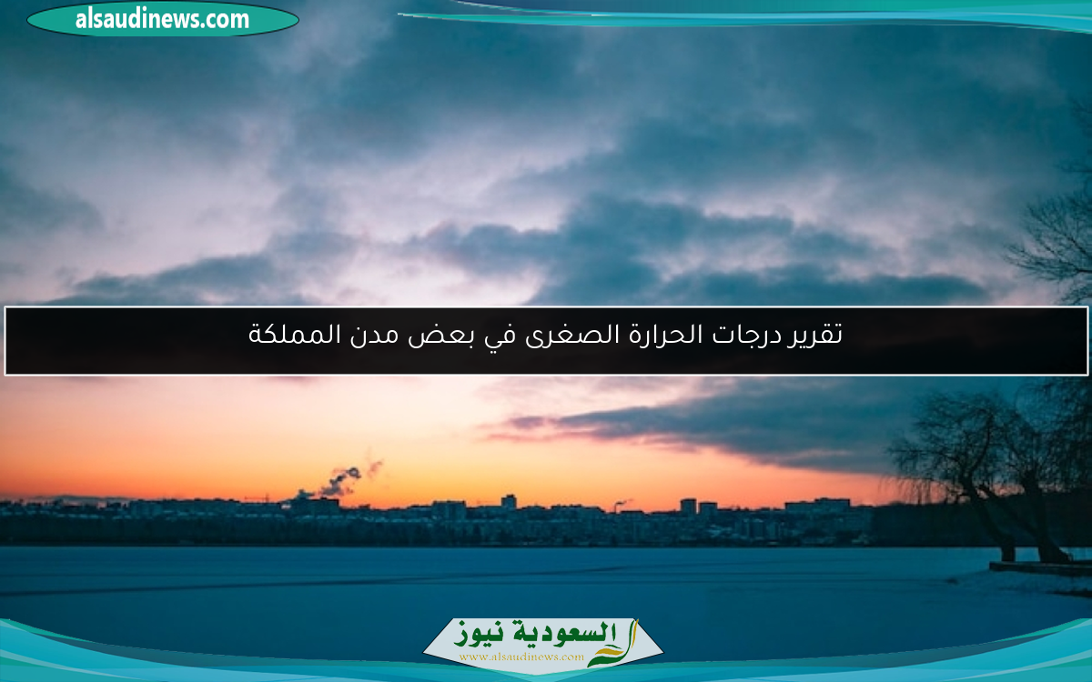 تقرير درجات الحرارة الصغرى في بعض مدن المملكة