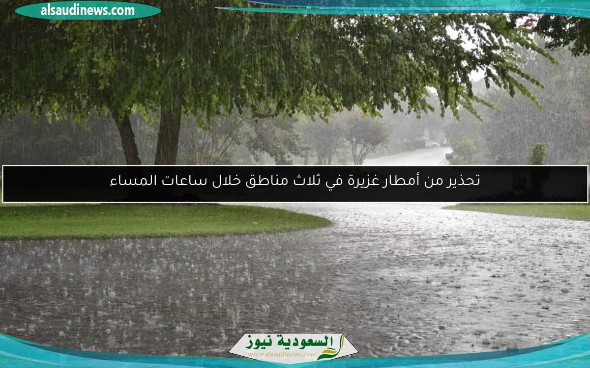 تحذير من أمطار غزيرة في ثلاث مناطق خلال ساعات المساء