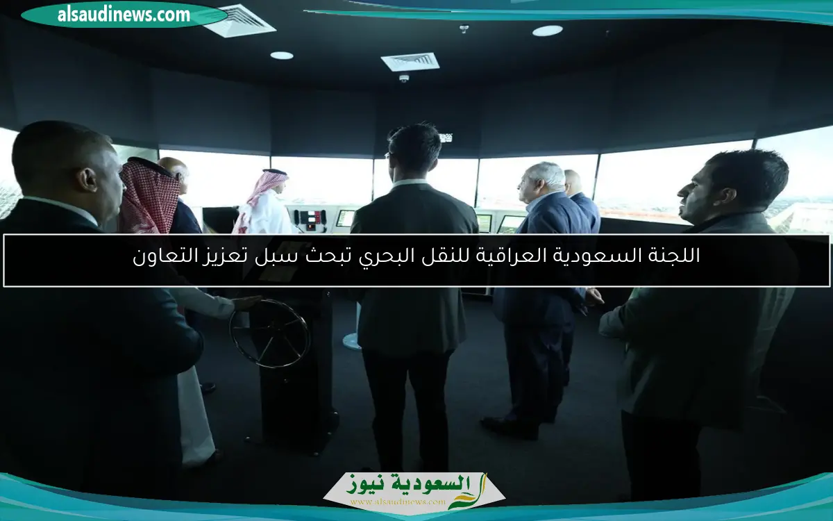 اللجنة السعودية العراقية للنقل البحري تبحث سبل تعزيز التعاون