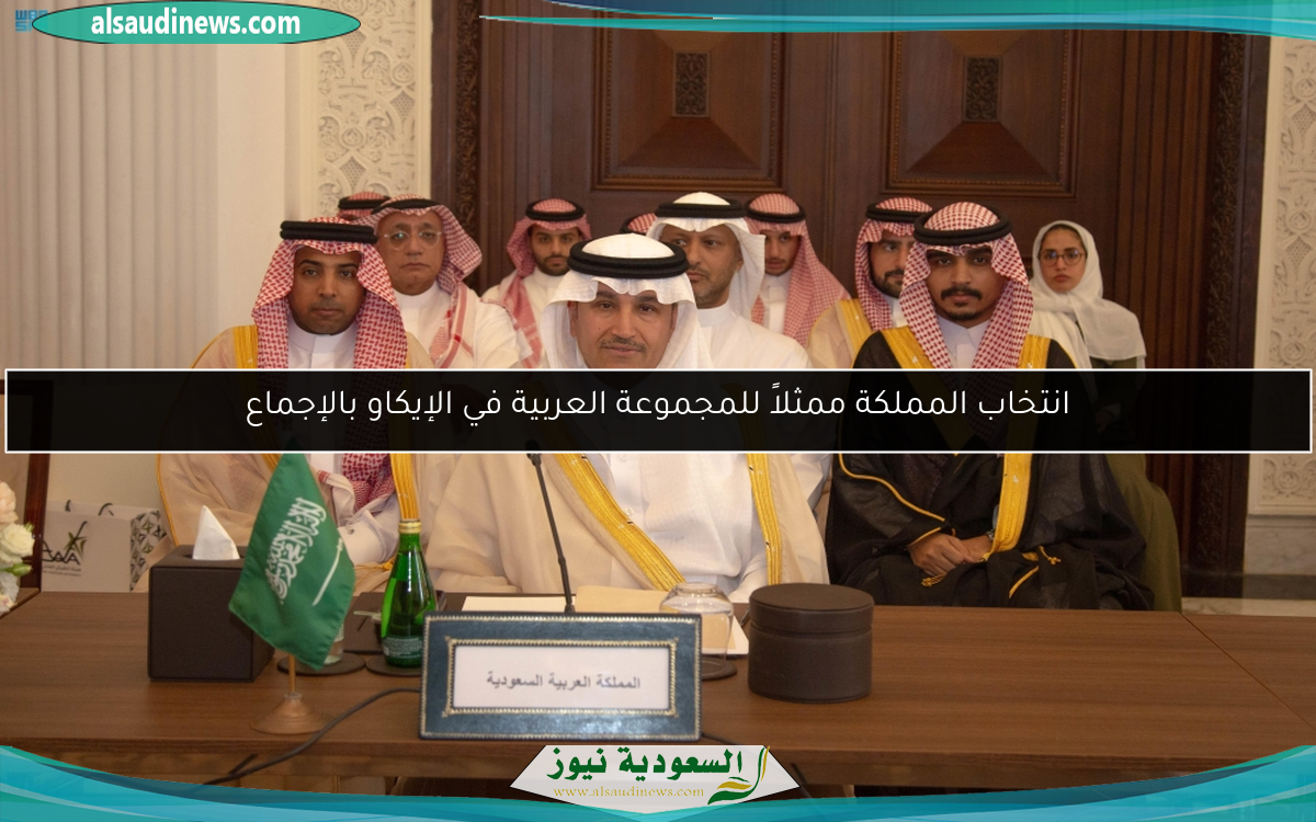 انتخاب المملكة ممثلاً للمجموعة العربية في الإيكاو بالإجماع