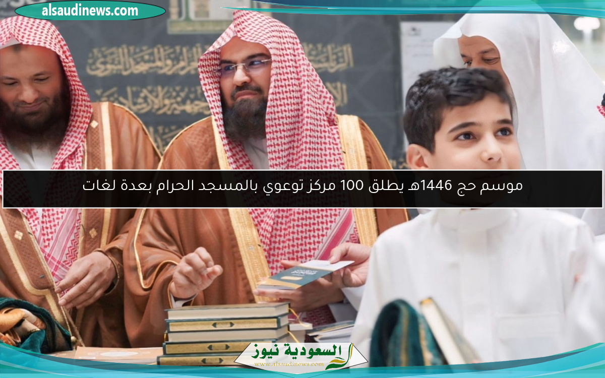 موسم حج 1446هـ يطلق 100 مركز توعوي بالمسجد الحرام بعدة لغات