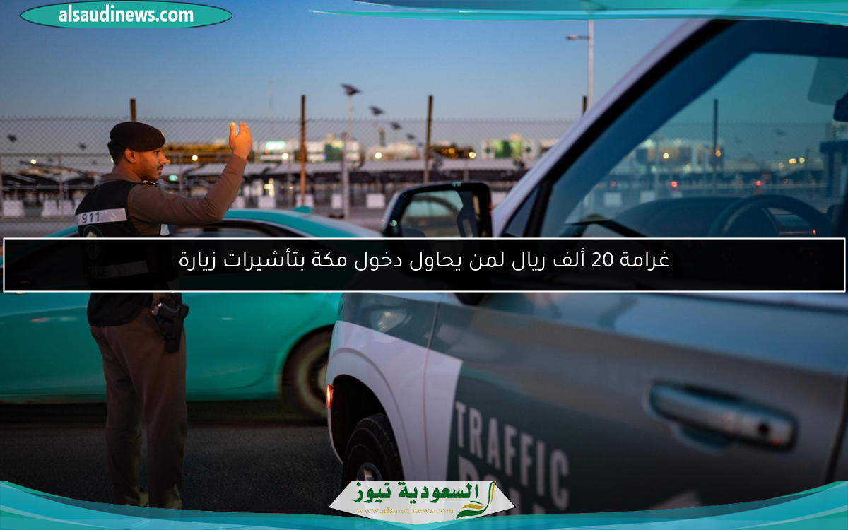 غرامة 20 ألف ريال لمن يحاول دخول مكة بتأشيرات زيارة