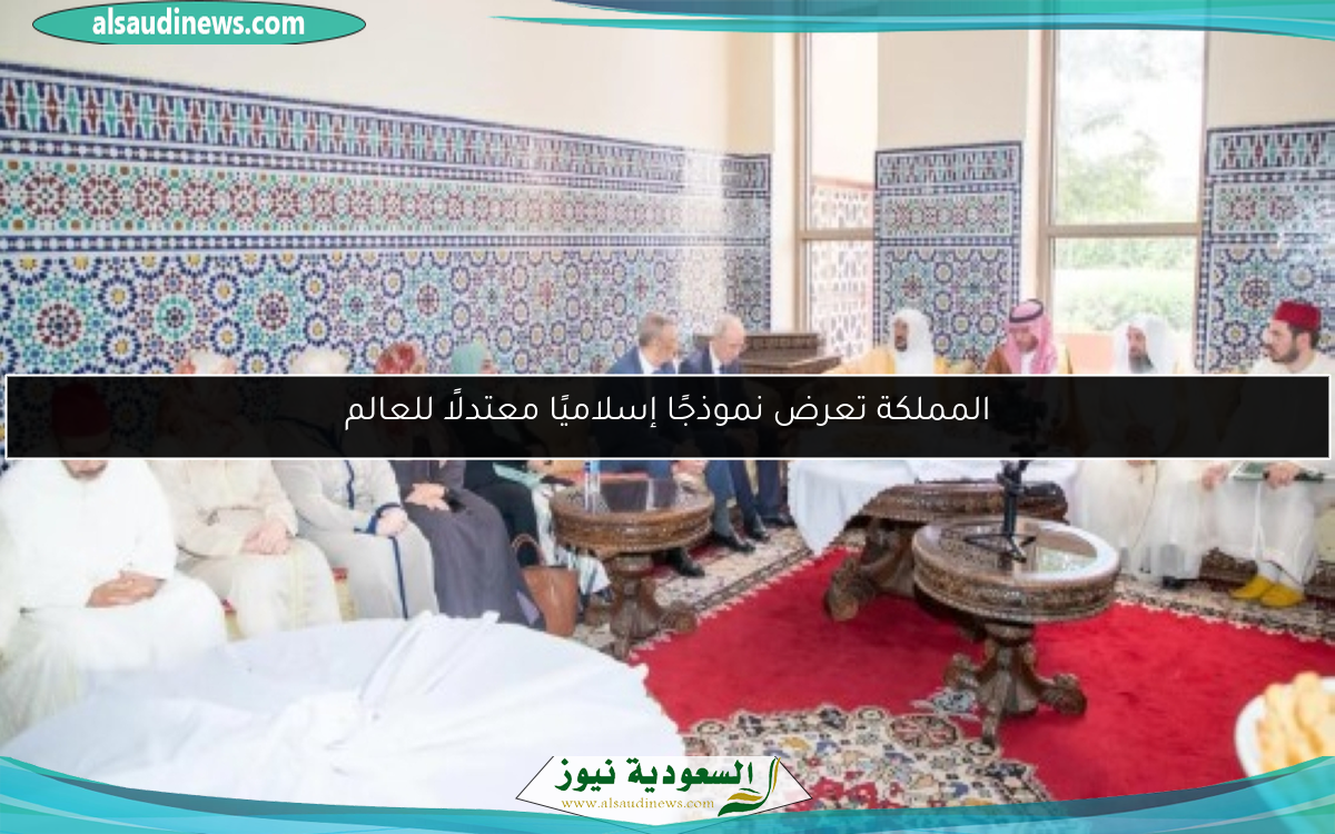 المملكة تعرض نموذجًا إسلاميًا معتدلًا للعالم