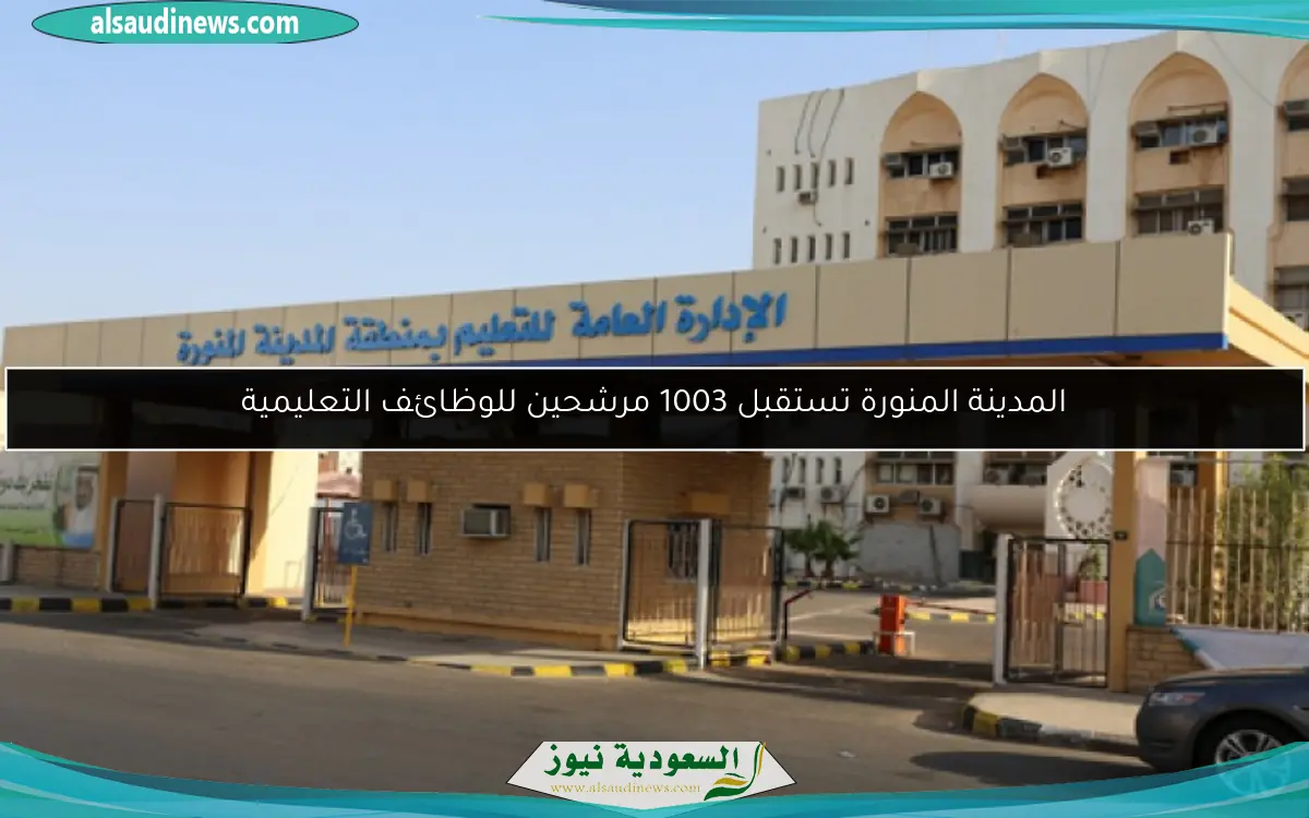 المدينة المنورة تستقبل 1003 مرشحين للوظائف التعليمية