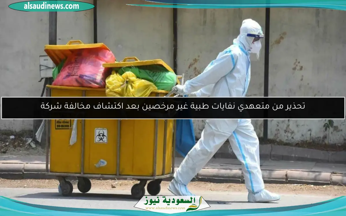 تحذير من متعهدي نفايات طبية غير مرخصين بعد اكتشاف مخالفة شركة
