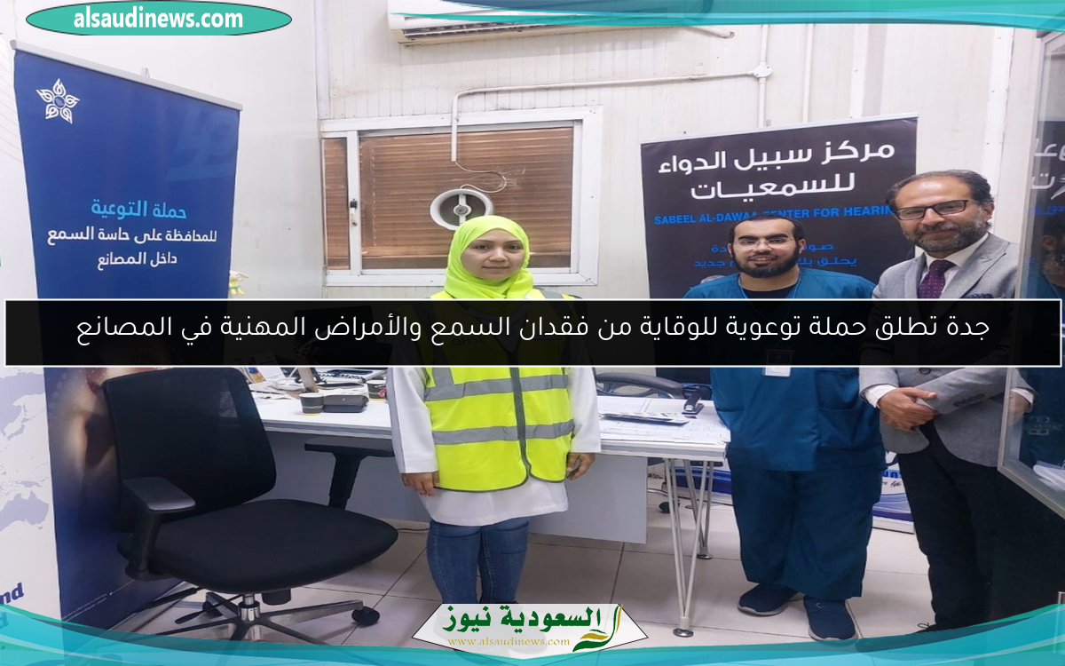 جدة تطلق حملة توعوية للوقاية من فقدان السمع والأمراض المهنية في المصانع