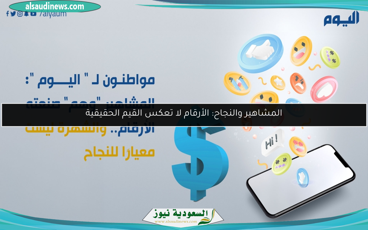 المشاهير والنجاح: الأرقام لا تعكس القيم الحقيقية