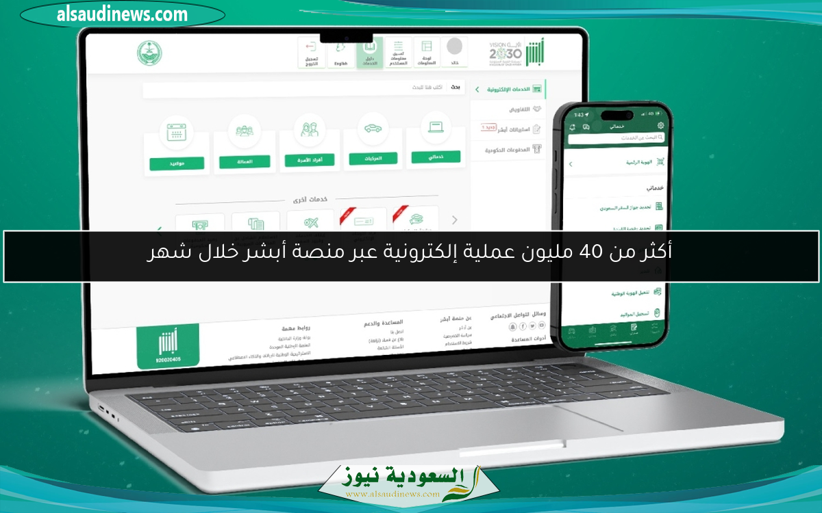 أكثر من 40 مليون عملية إلكترونية عبر منصة أبشر خلال شهر