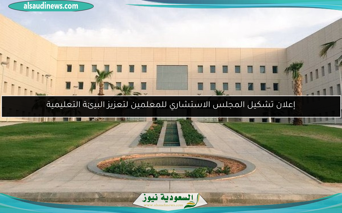 إعلان تشكيل المجلس الاستشاري للمعلمين لتعزيز البيئة التعليمية