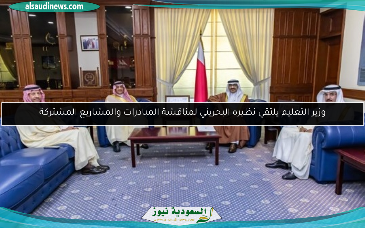 وزير التعليم يلتقي نظيره البحريني لمناقشة المبادرات والمشاريع المشتركة
