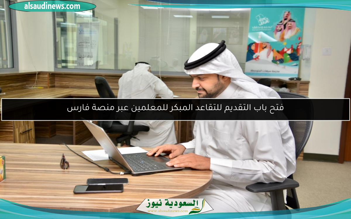 فتح باب التقديم للتقاعد المبكر للمعلمين عبر منصة فارس