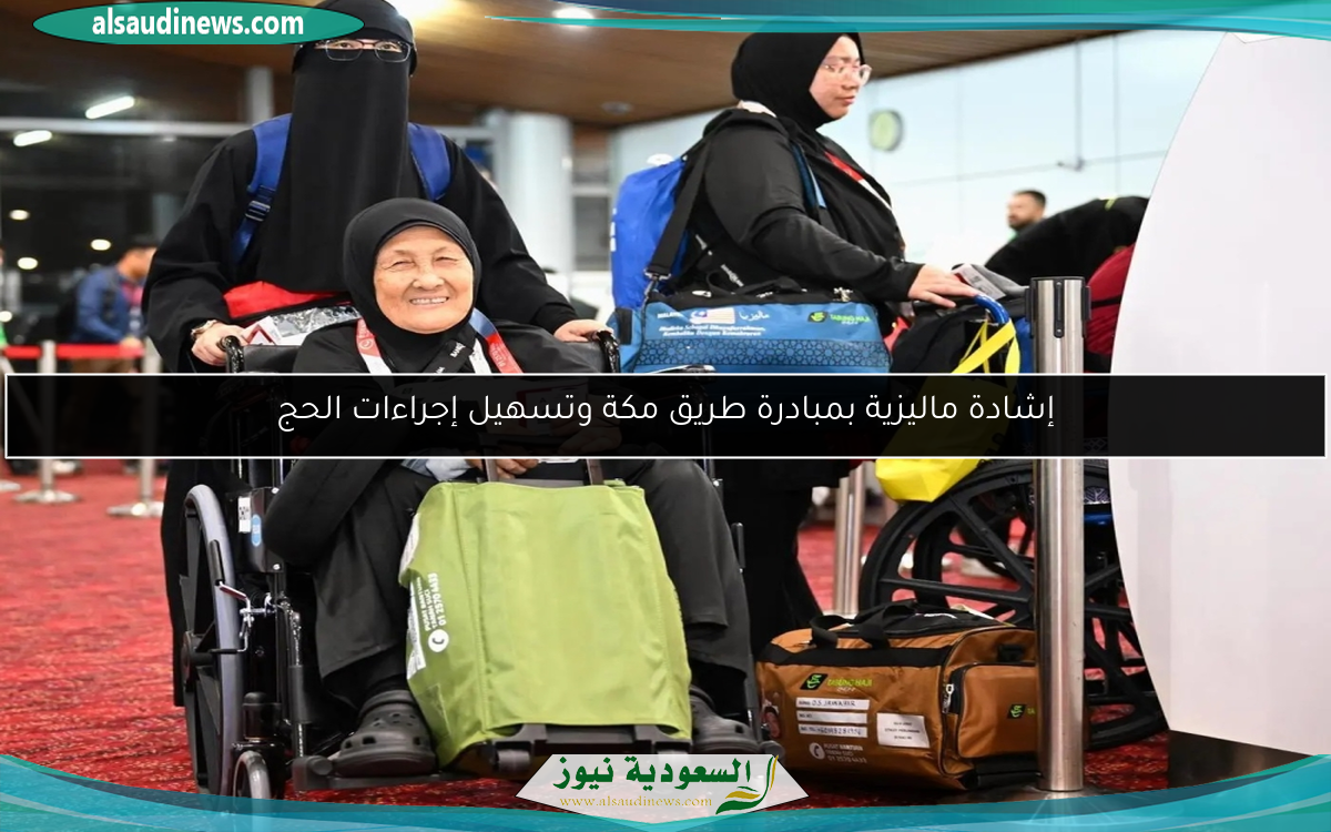 إشادة ماليزية بمبادرة طريق مكة وتسهيل إجراءات الحج