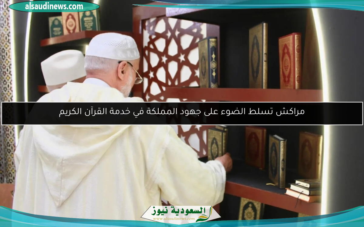 مراكش تسلط الضوء على جهود المملكة في خدمة القرآن الكريم