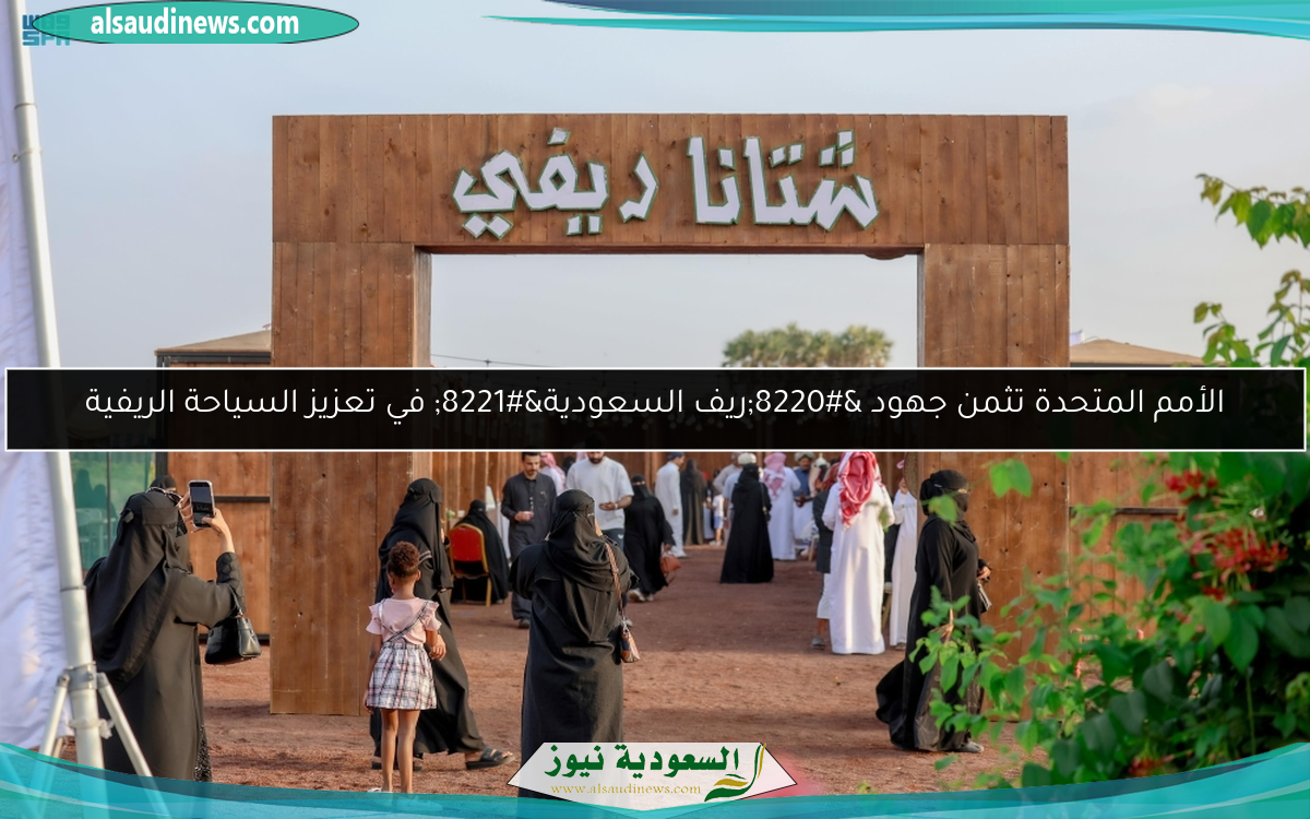 الأمم المتحدة تثمن جهود “ريف السعودية” في تعزيز السياحة الريفية