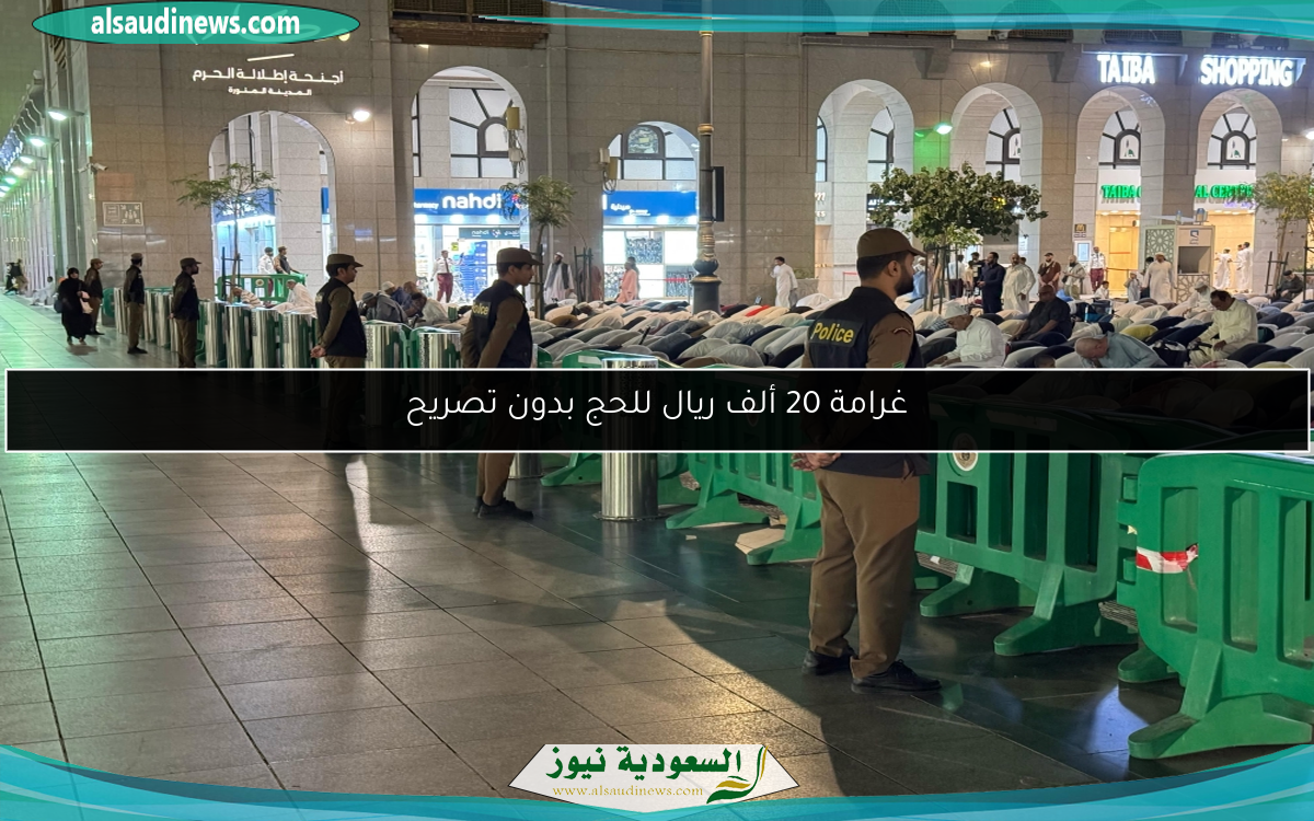 غرامة 20 ألف ريال للحج بدون تصريح