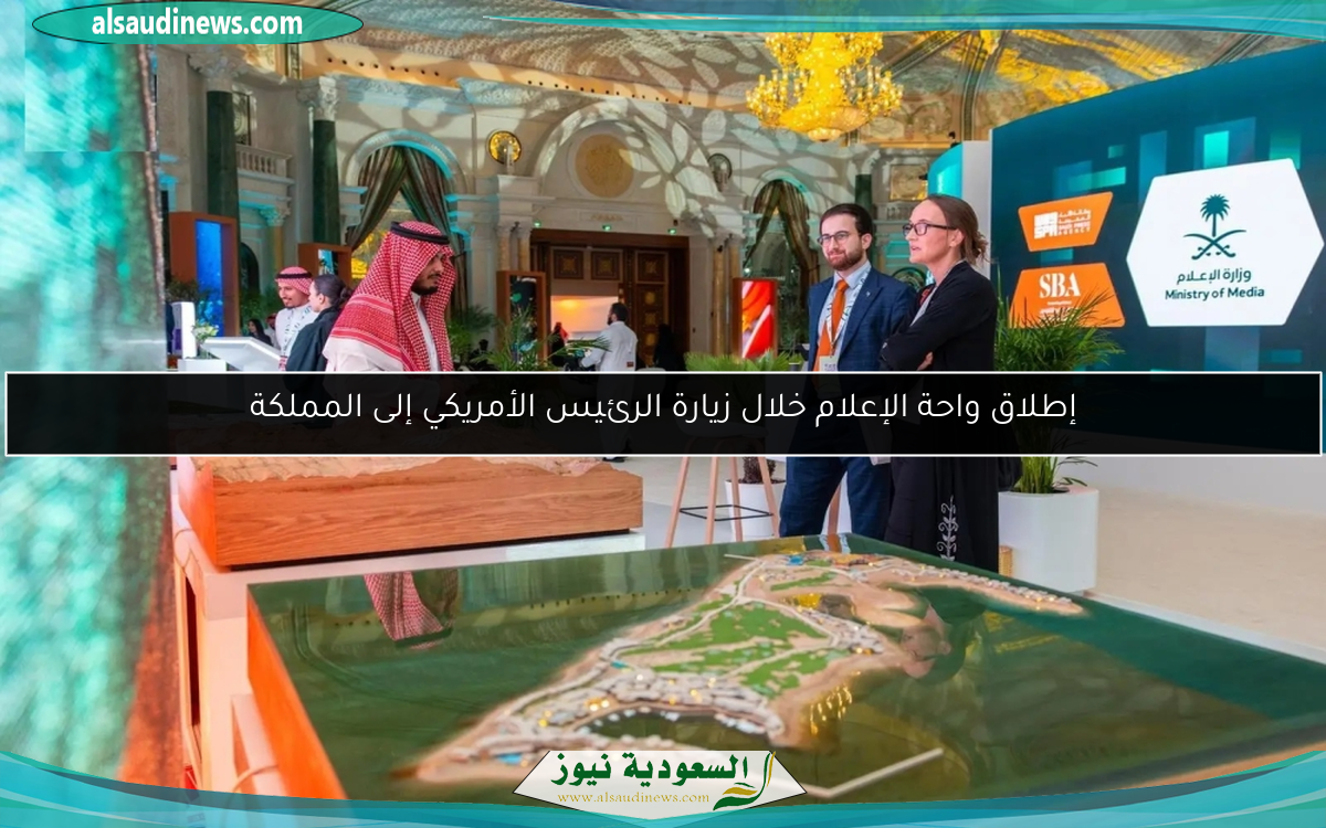إطلاق واحة الإعلام خلال زيارة الرئيس الأمريكي إلى المملكة