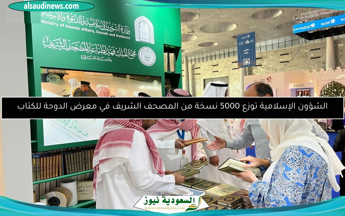 الشؤون الإسلامية توزع 5000 نسخة من المصحف الشريف في معرض الدوحة للكتاب