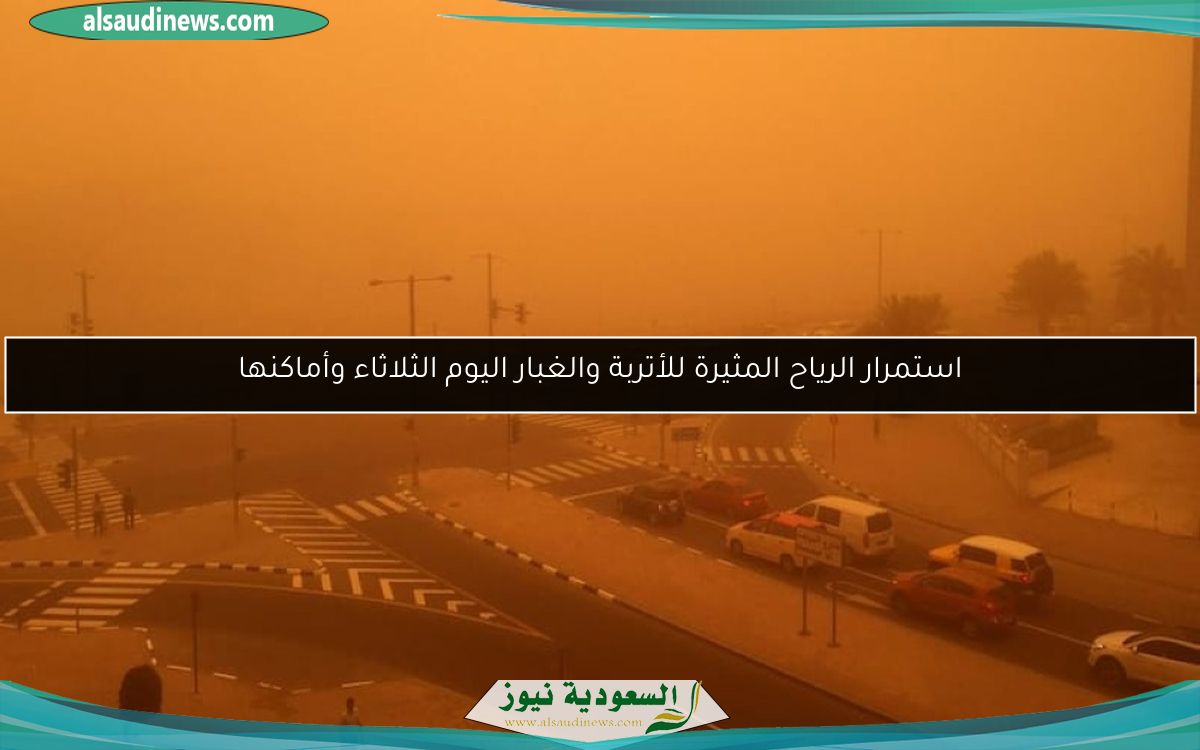 استمرار الرياح المثيرة للأتربة والغبار اليوم الثلاثاء وأماكنها