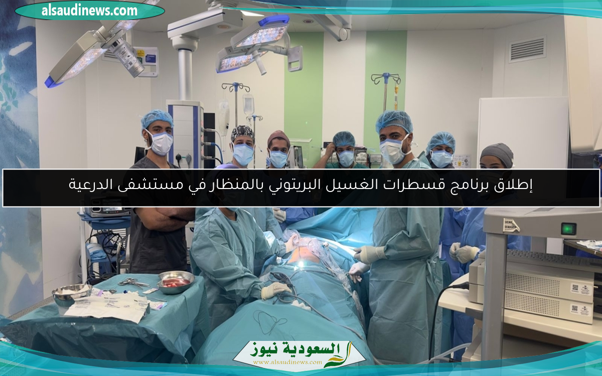 إطلاق برنامج قسطرات الغسيل البريتوني بالمنظار في مستشفى الدرعية