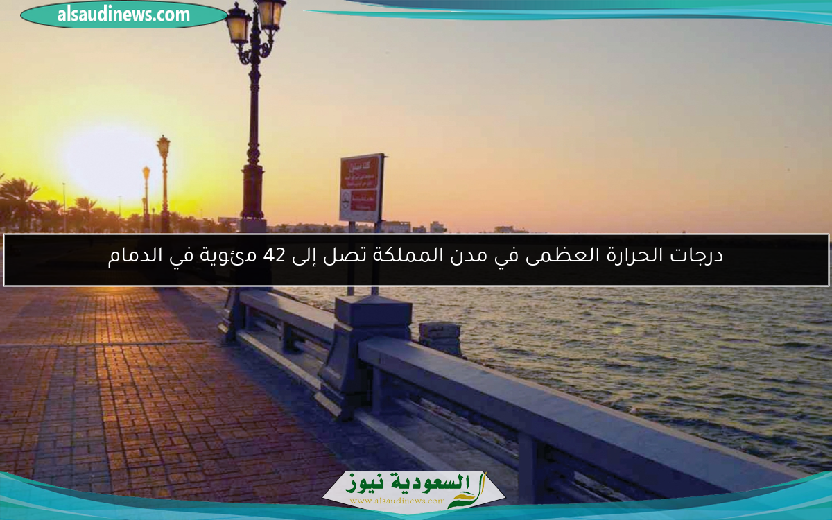 درجات الحرارة العظمى في مدن المملكة تصل إلى 42 مئوية في الدمام