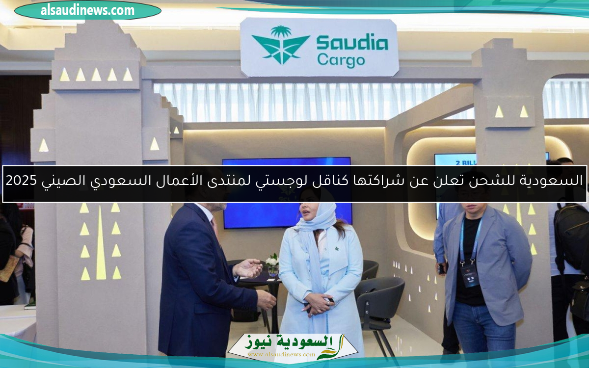 السعودية للشحن تعلن عن شراكتها كناقل لوجستي لمنتدى الأعمال السعودي الصيني 2025