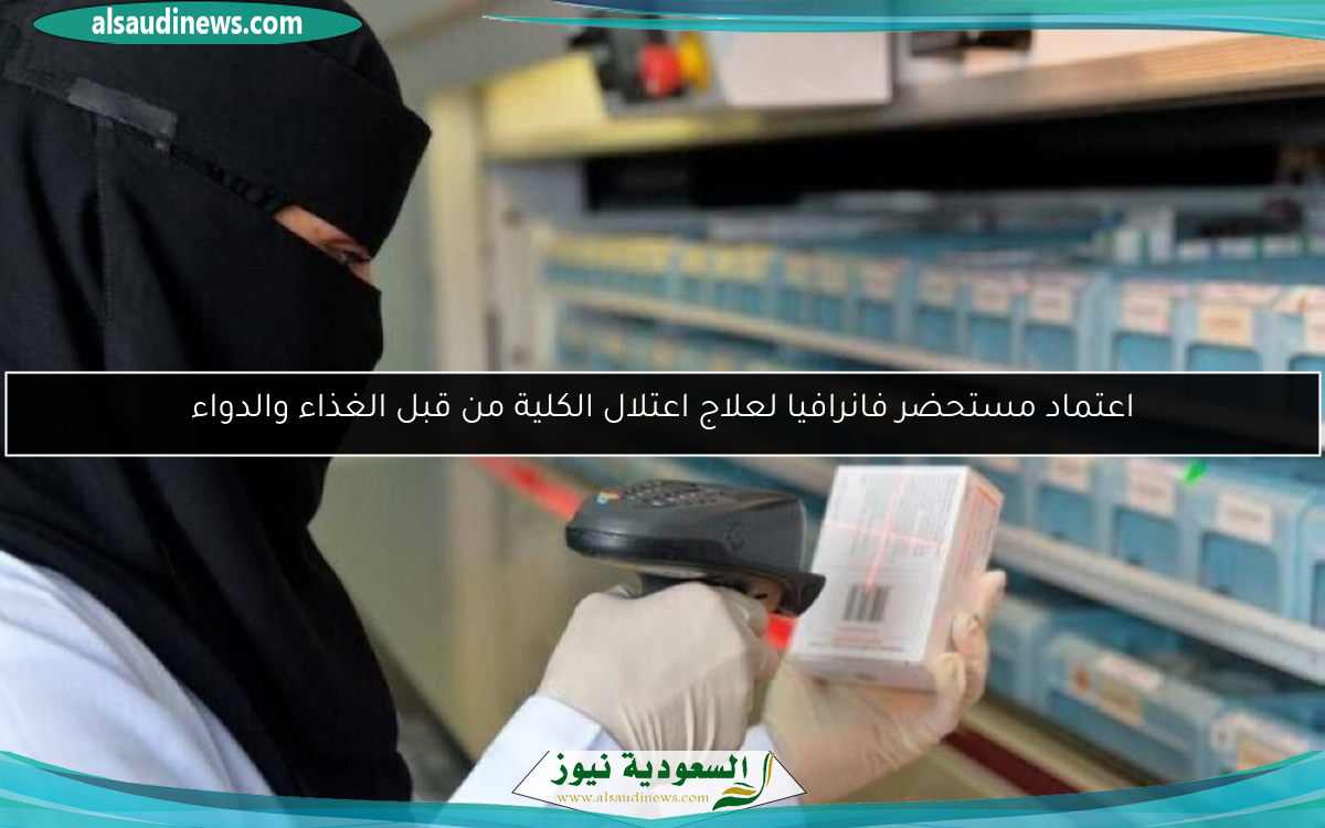 اعتماد مستحضر فانرافيا لعلاج اعتلال الكلية من قبل الغذاء والدواء