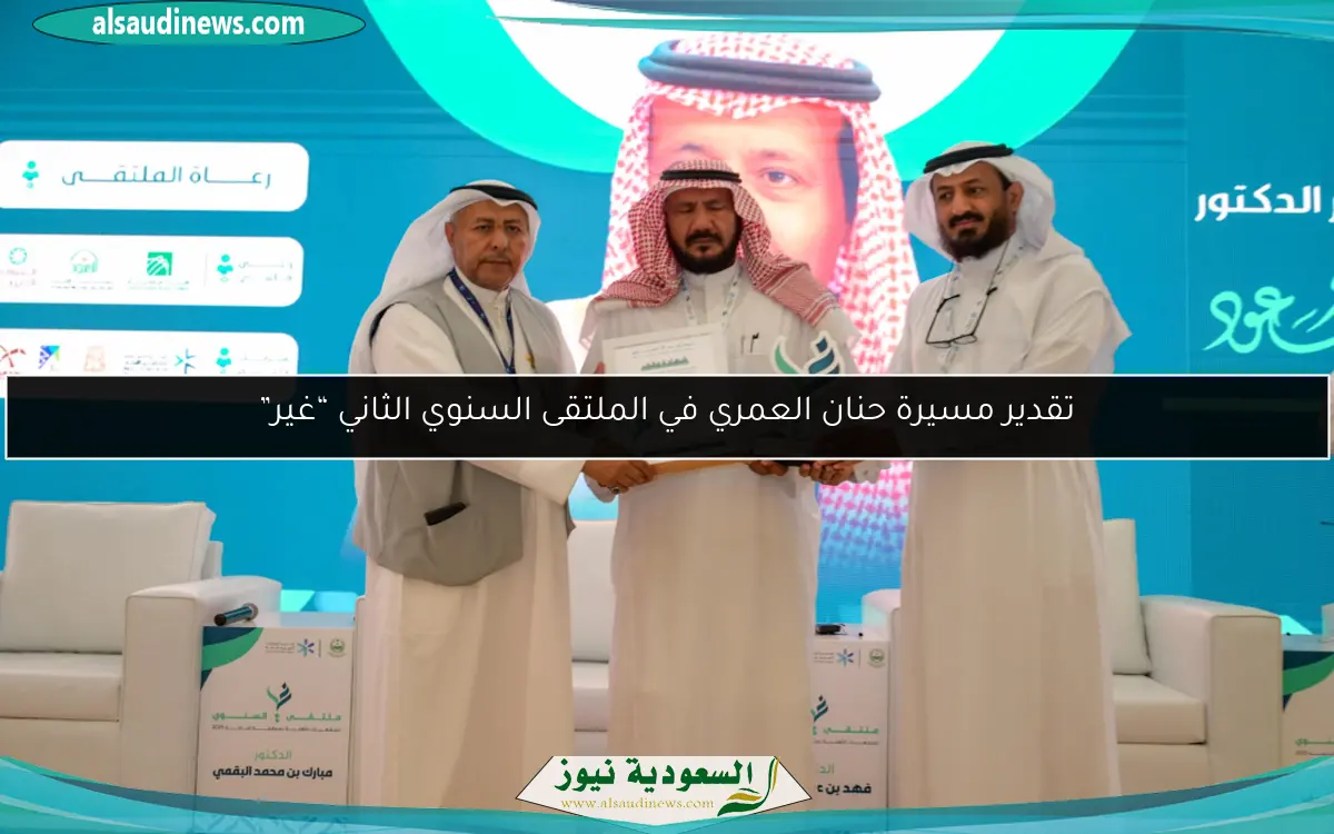 تقدير مسيرة حنان العمري في الملتقى السنوي الثاني “غير”