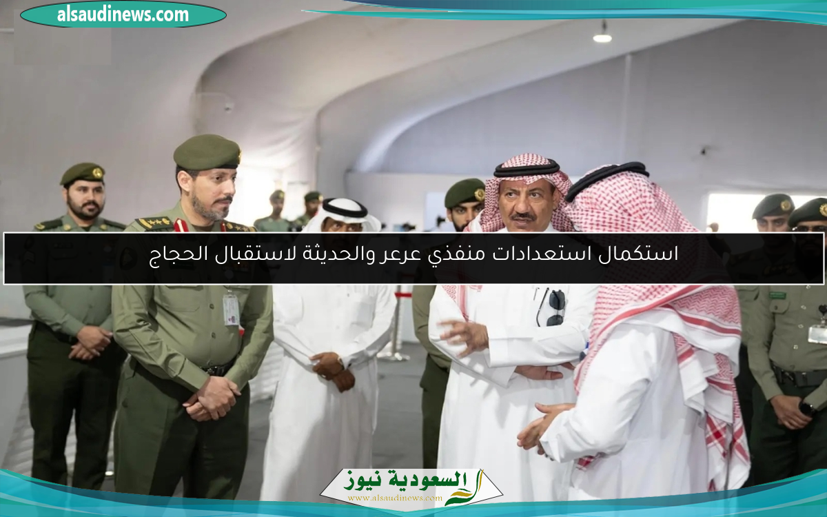 استكمال استعدادات منفذي عرعر والحديثة لاستقبال الحجاج