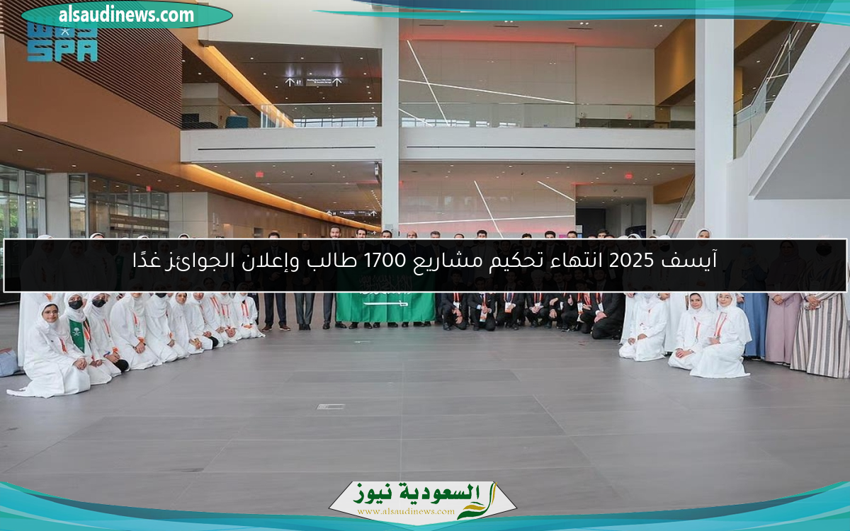 آيسف 2025 انتهاء تحكيم مشاريع 1700 طالب وإعلان الجوائز غدًا