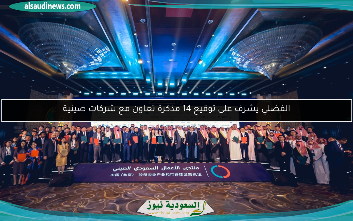 الفضلي يشرف على توقيع 14 مذكرة تعاون مع شركات صينية
