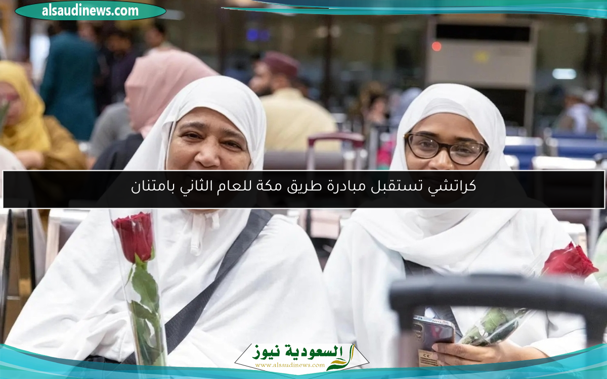 كراتشي تستقبل مبادرة طريق مكة للعام الثاني بامتنان