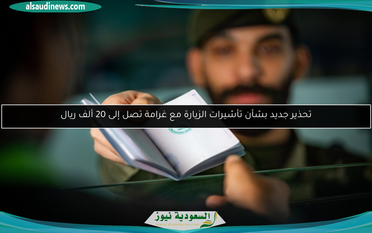 تحذير جديد بشأن تأشيرات الزيارة مع غرامة تصل إلى 20 ألف ريال
