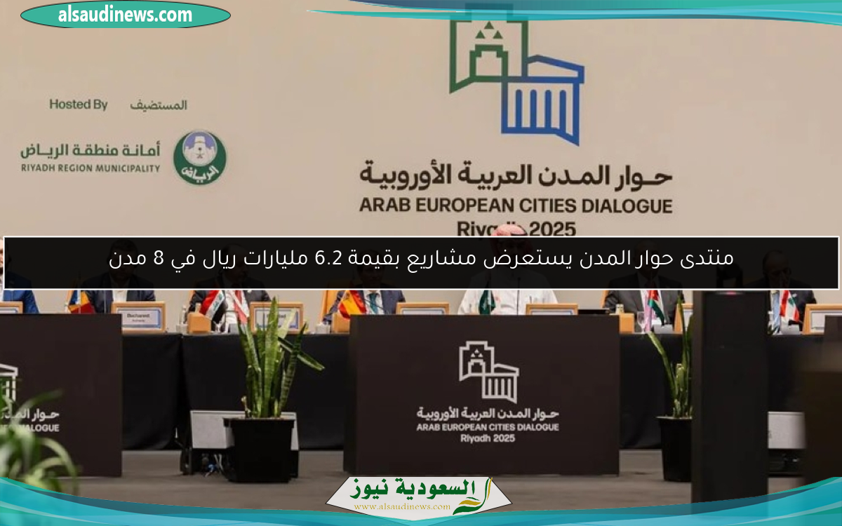 منتدى حوار المدن يستعرض مشاريع بقيمة 6.2 مليارات ريال في 8 مدن