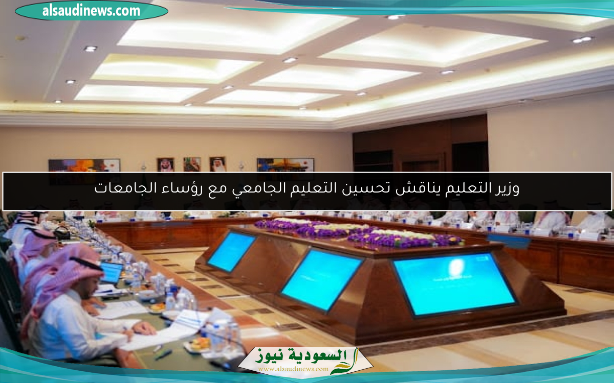 وزير التعليم يناقش تحسين التعليم الجامعي مع رؤساء الجامعات