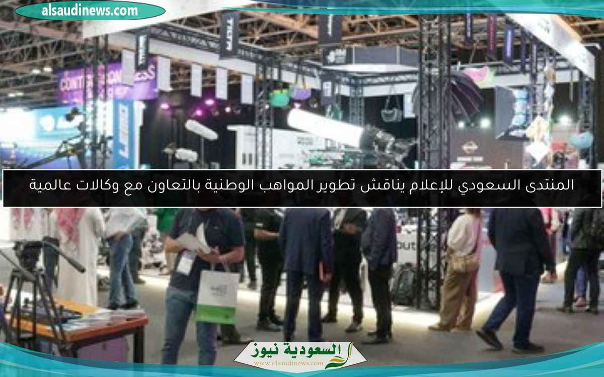 المنتدى السعودي للإعلام يناقش تطوير المواهب الوطنية بالتعاون مع وكالات عالمية