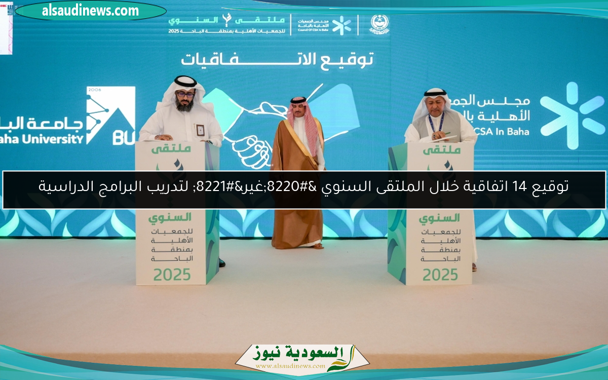 توقيع 14 اتفاقية خلال الملتقى السنوي “غير” لتدريب البرامج الدراسية