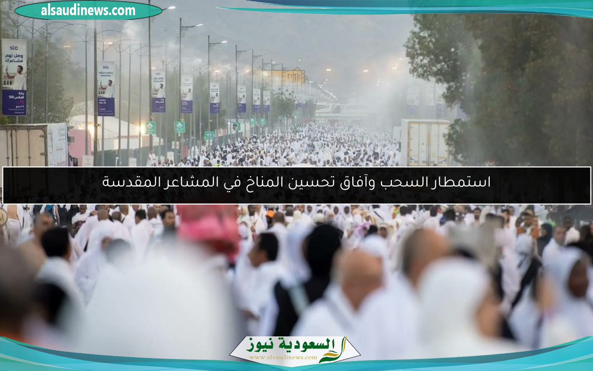 استمطار السحب وآفاق تحسين المناخ في المشاعر المقدسة