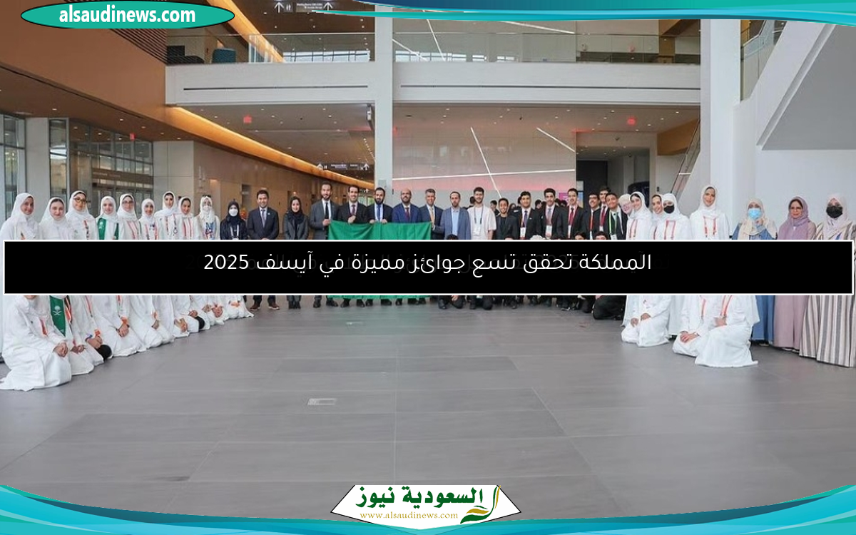 آيسف 2025 تفاصيل جوائز الطلاب في المملكة