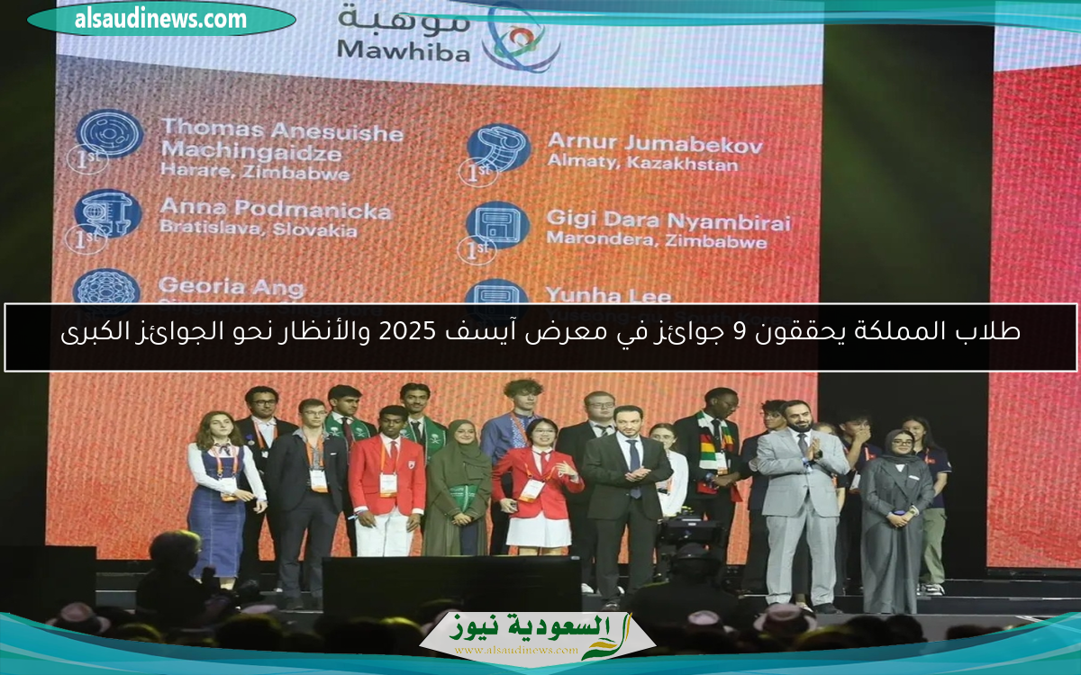 طلاب المملكة يحققون 9 جوائز في معرض آيسف 2025 والأنظار نحو الجوائز الكبرى
