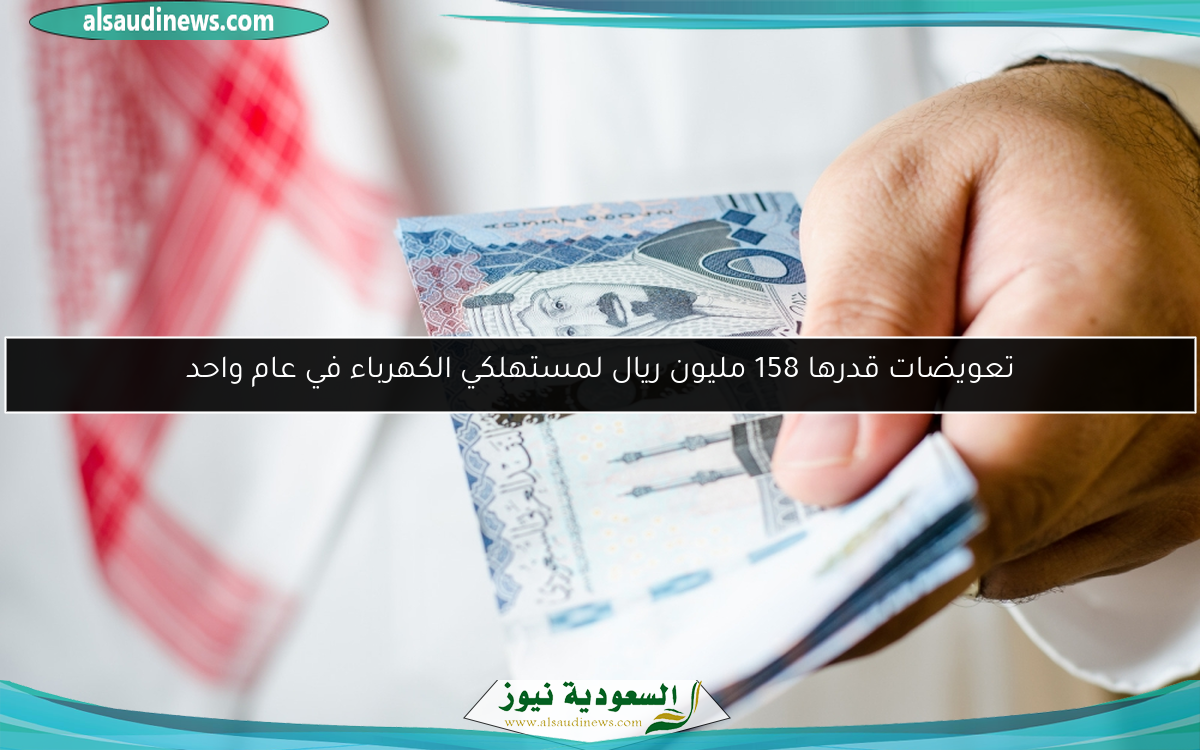 تعويضات قدرها 158 مليون ريال لمستهلكي الكهرباء في عام واحد