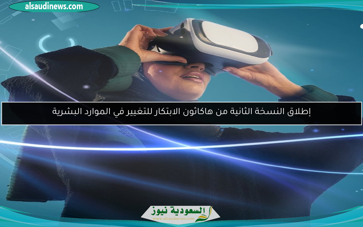 إطلاق النسخة الثانية من هاكاثون الابتكار للتغيير في الموارد البشرية