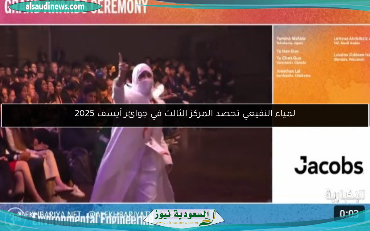 لمياء النفيعي تحصد المركز الثالث في جوائز آيسف 2025