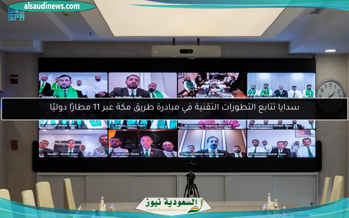 سدايا تتابع التطورات التقنية في مبادرة طريق مكة عبر 11 مطارًا دوليًا