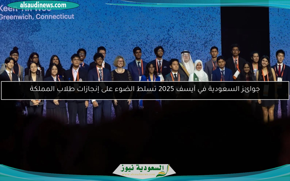جوائز السعودية في آيسف 2025 تسلط الضوء على إنجازات طلاب المملكة