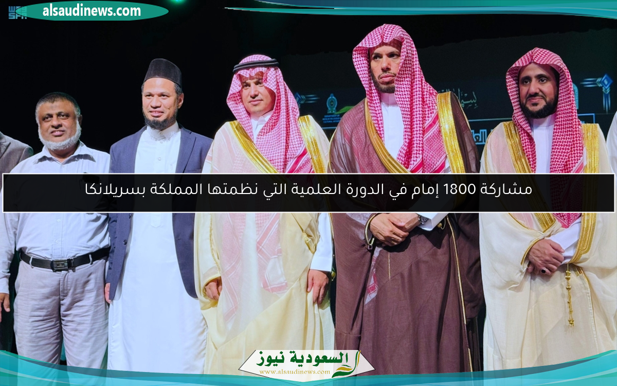 مشاركة 1800 إمام في الدورة العلمية التي نظمتها المملكة بسريلانكا