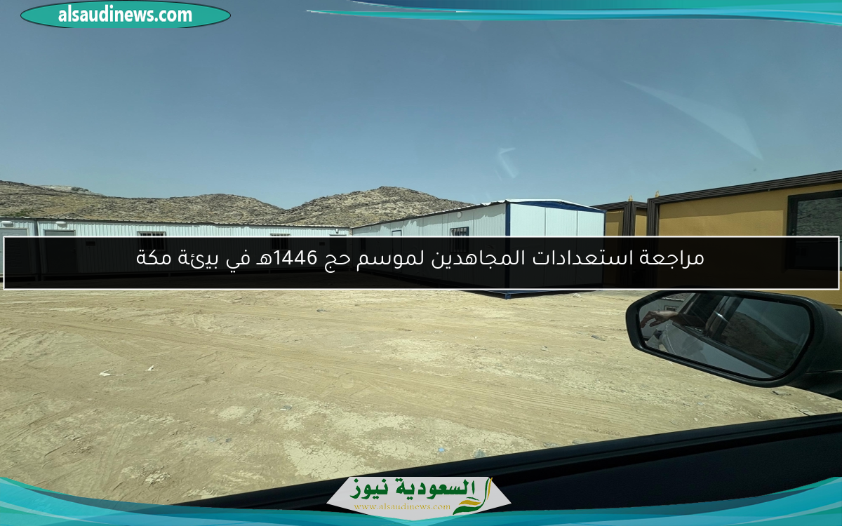 مراجعة استعدادات المجاهدين لموسم حج 1446هـ في بيئة مكة